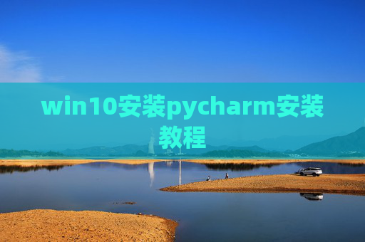 win10安装pycharm安装教程