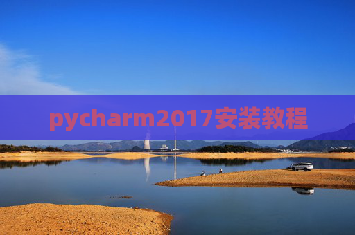 pycharm2017安装教程