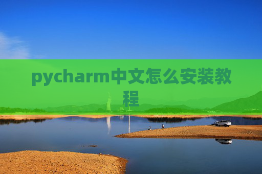 pycharm中文怎么安装教程
