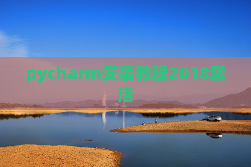 pycharm安装教程2018激活